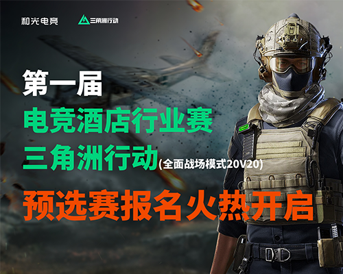 第一届电竞酒店行业赛 三角洲行动 全面战场20v20
