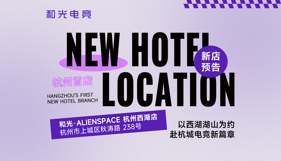 新店丨杭城西湖边，在千年风土里开启新程