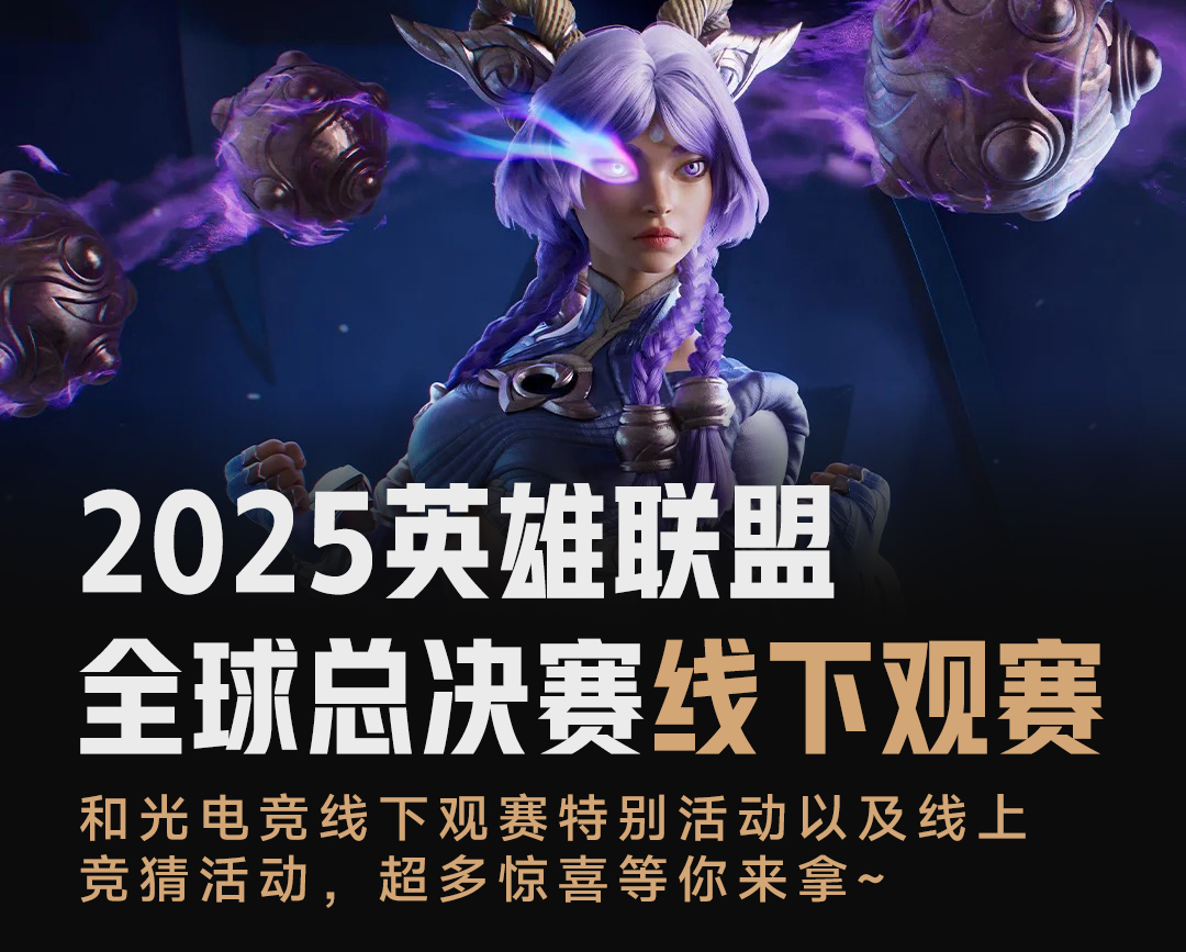 2025 英雄联盟全球总决赛线下观赛邀请