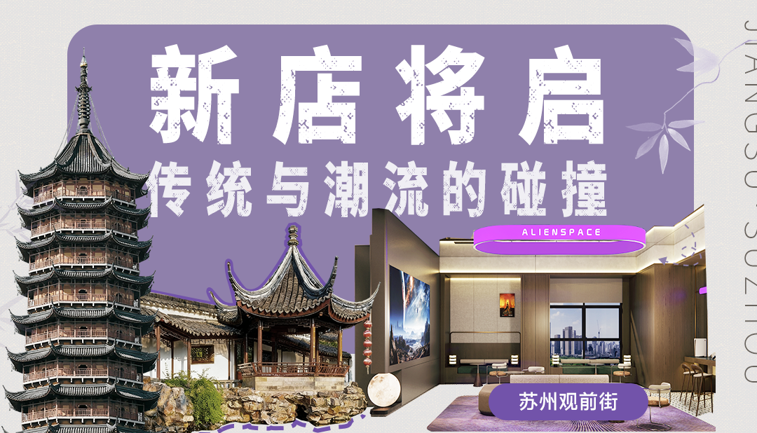 潮燃姑苏！和光·ALIENSPACE电竞酒店苏州观前街店，即将启幕！