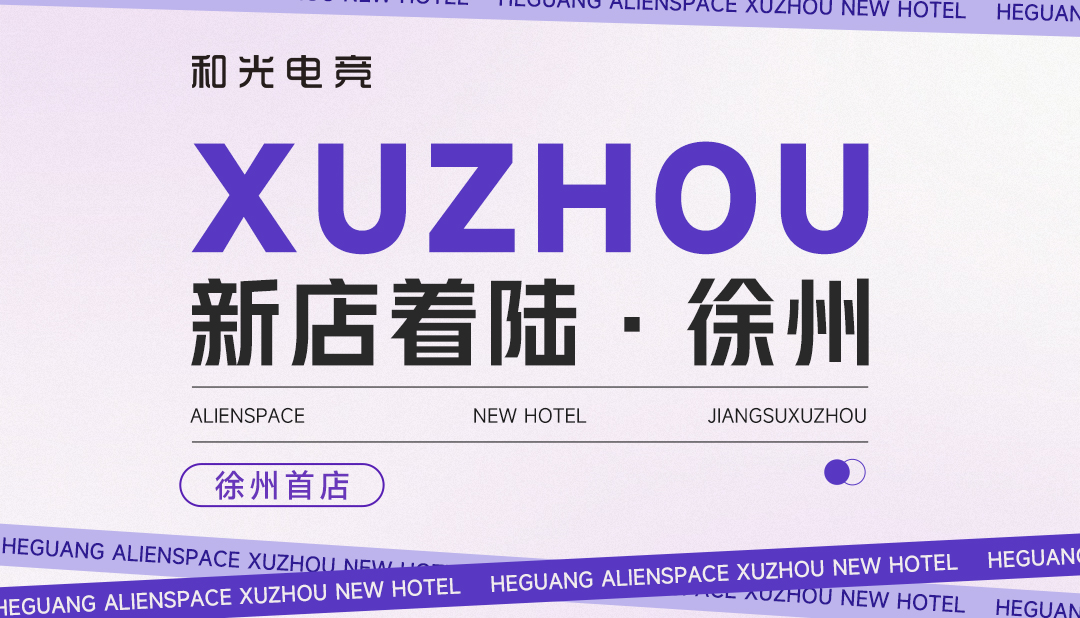 新店预告丨ALIENSPACE外星人电竞酒店解锁新地图——徐州店即将开业！