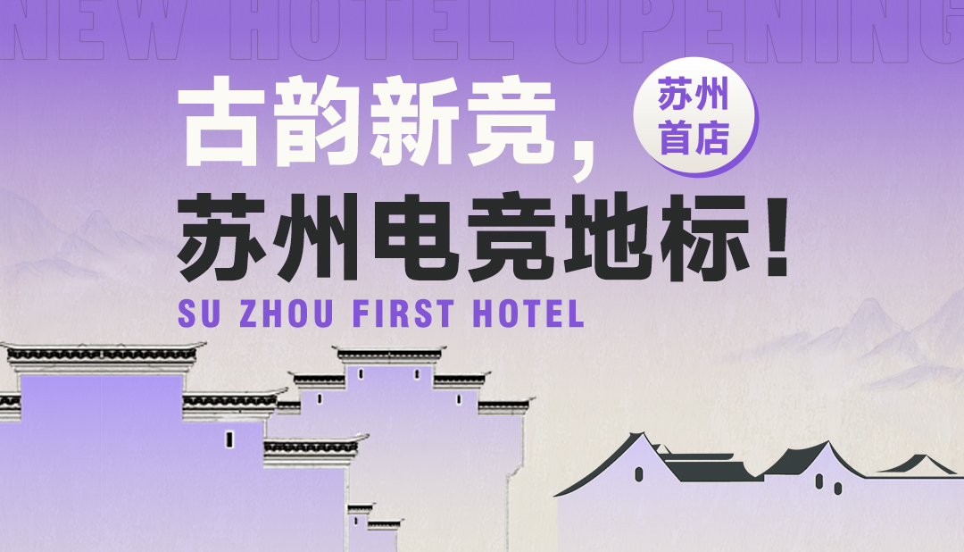 和光·ALIENSPACE 电竞酒店苏州观前街店盛启，顶配战力邂逅姑苏风华