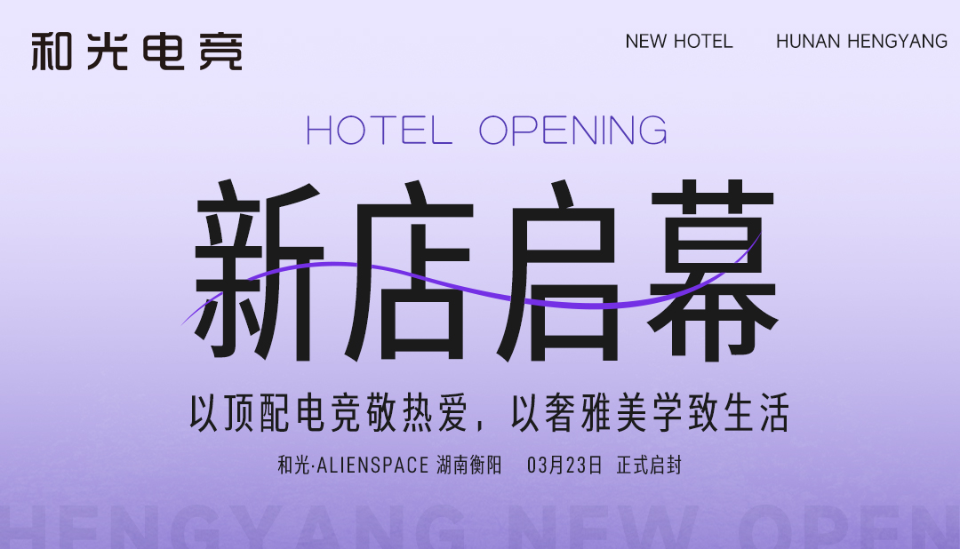 在衡阳，遇见不一样的电竞美学｜和光·ALIENSPACE 新店启幕