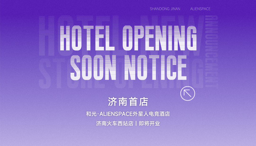 新场域，落定济南——ALIENSPACE外星人电竞酒店开业预告