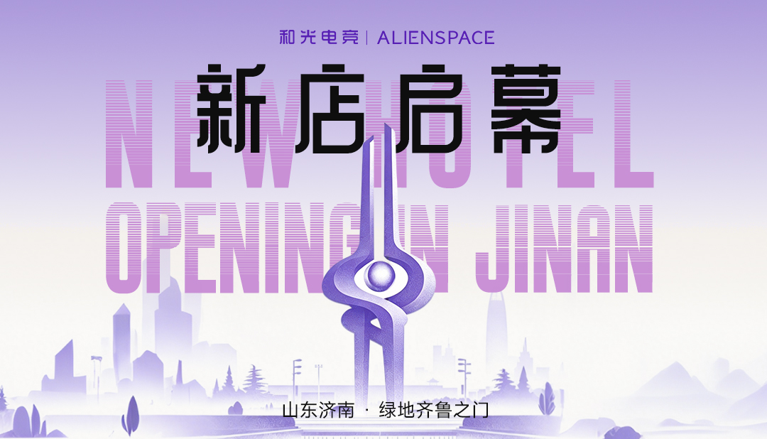 新店启幕 | ALIENSPACE 外星人电竞酒店济南首店温柔落座