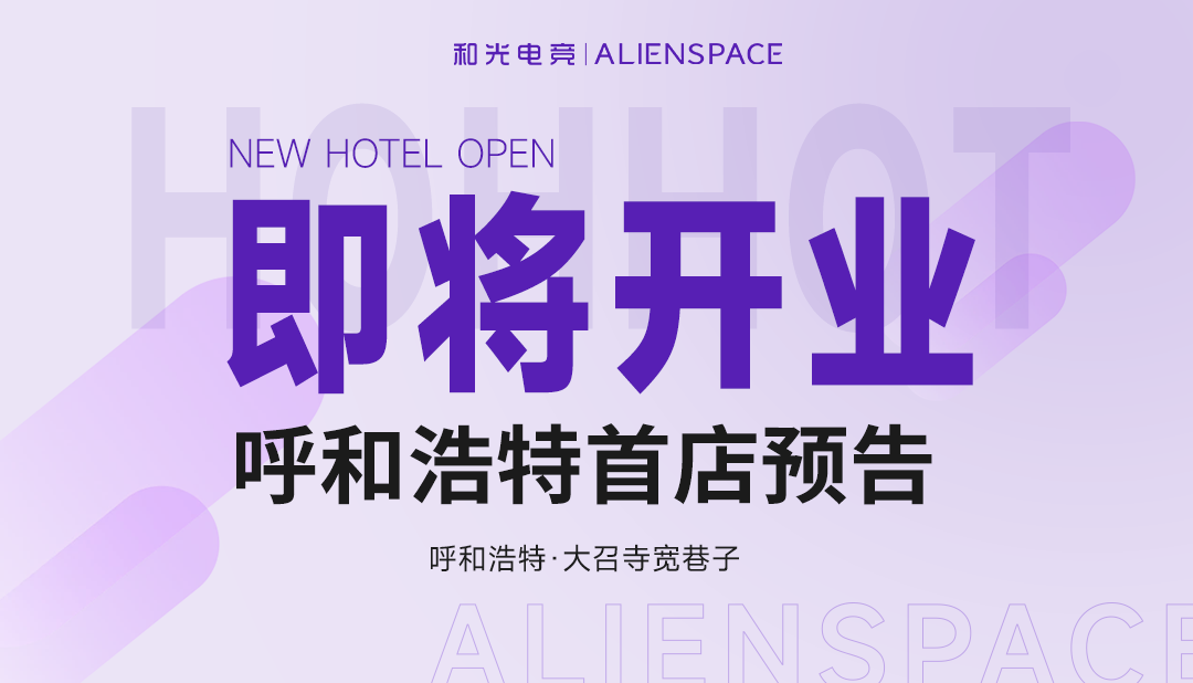 呼和浩特首店｜赴敕勒草原之约，与热血竞技温柔相逢