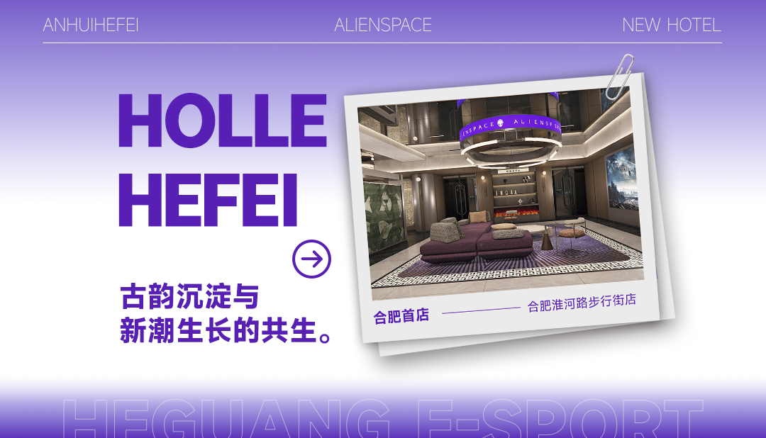 赴一场皖城之约｜和光 ALIENSPACE 合肥首店预告